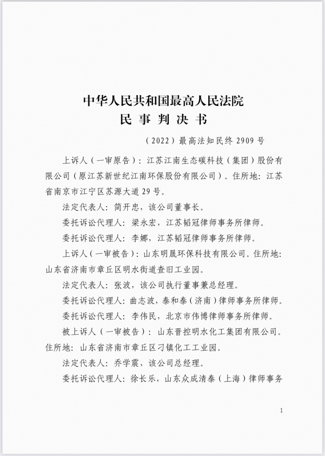 最高人民法院认定山东明晟环保科技有限公司侵害我司技术秘密，判决山东明晟赔偿我司555万元！